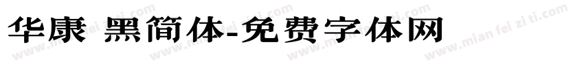 华康 黑简体字体转换